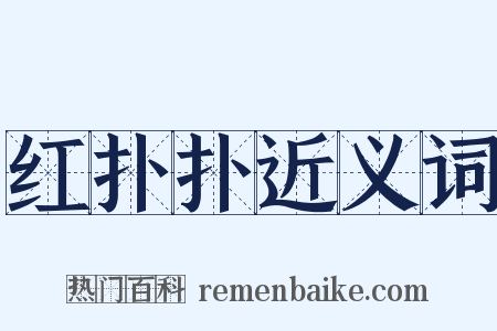 红扑扑近义词是什么意思的图片